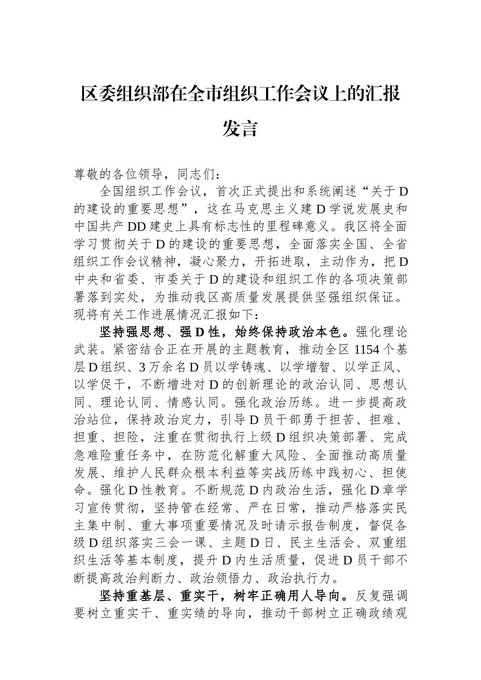 区委组织部在全市组织工作会议上的汇报发言_第1页