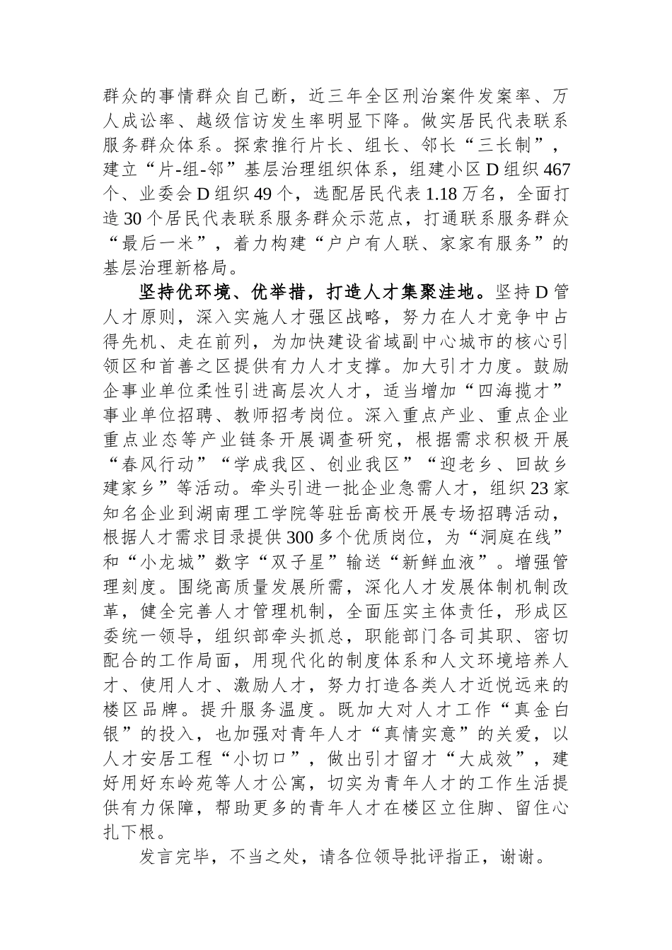 区委组织部在全市组织工作会议上的汇报发言_第3页