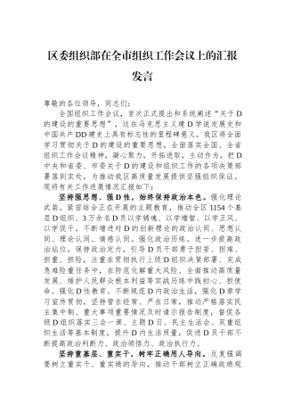 区委组织部在全市组织工作会议上的汇报发言