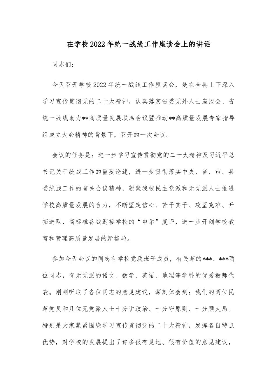 在学校2022年统一战线工作座谈会上的讲话_第1页