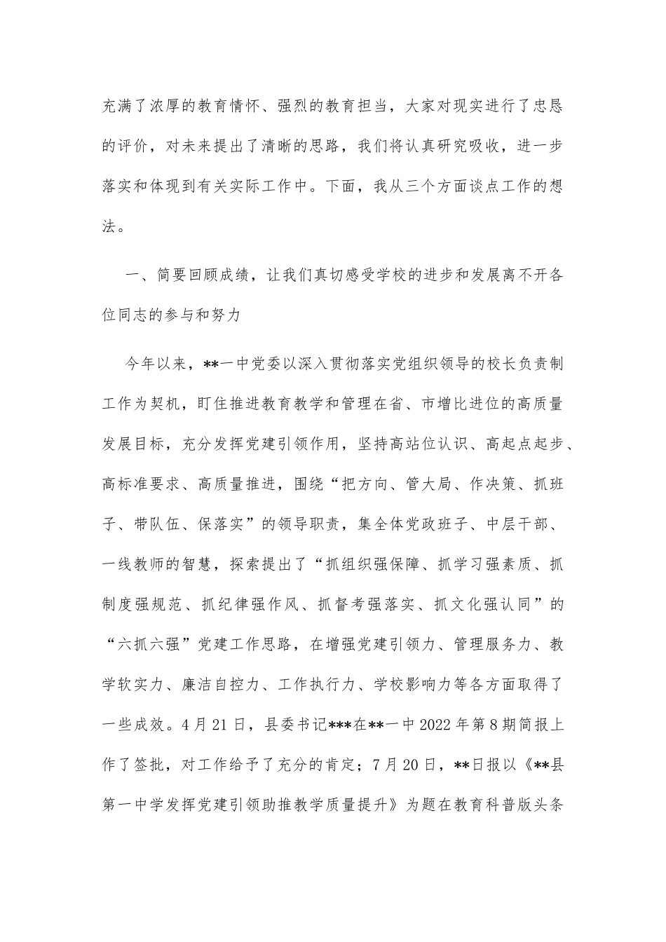 在学校2022年统一战线工作座谈会上的讲话_第2页