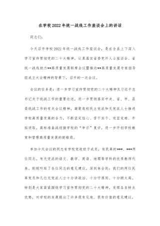 在学校2022年统一战线工作座谈会上的讲话