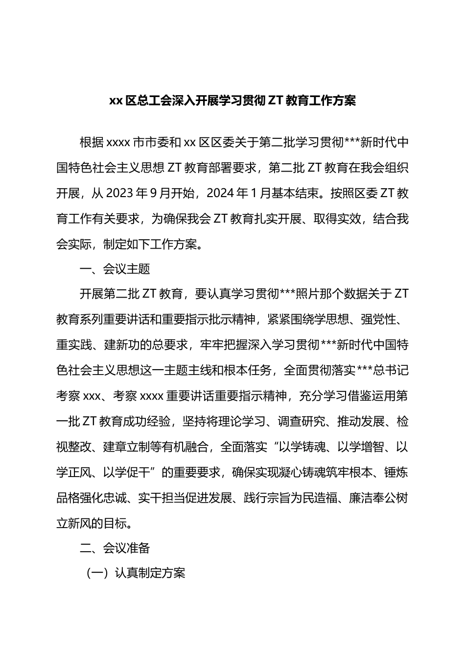 X区总工会深入开展学习贯彻主题教育工作方案_第1页