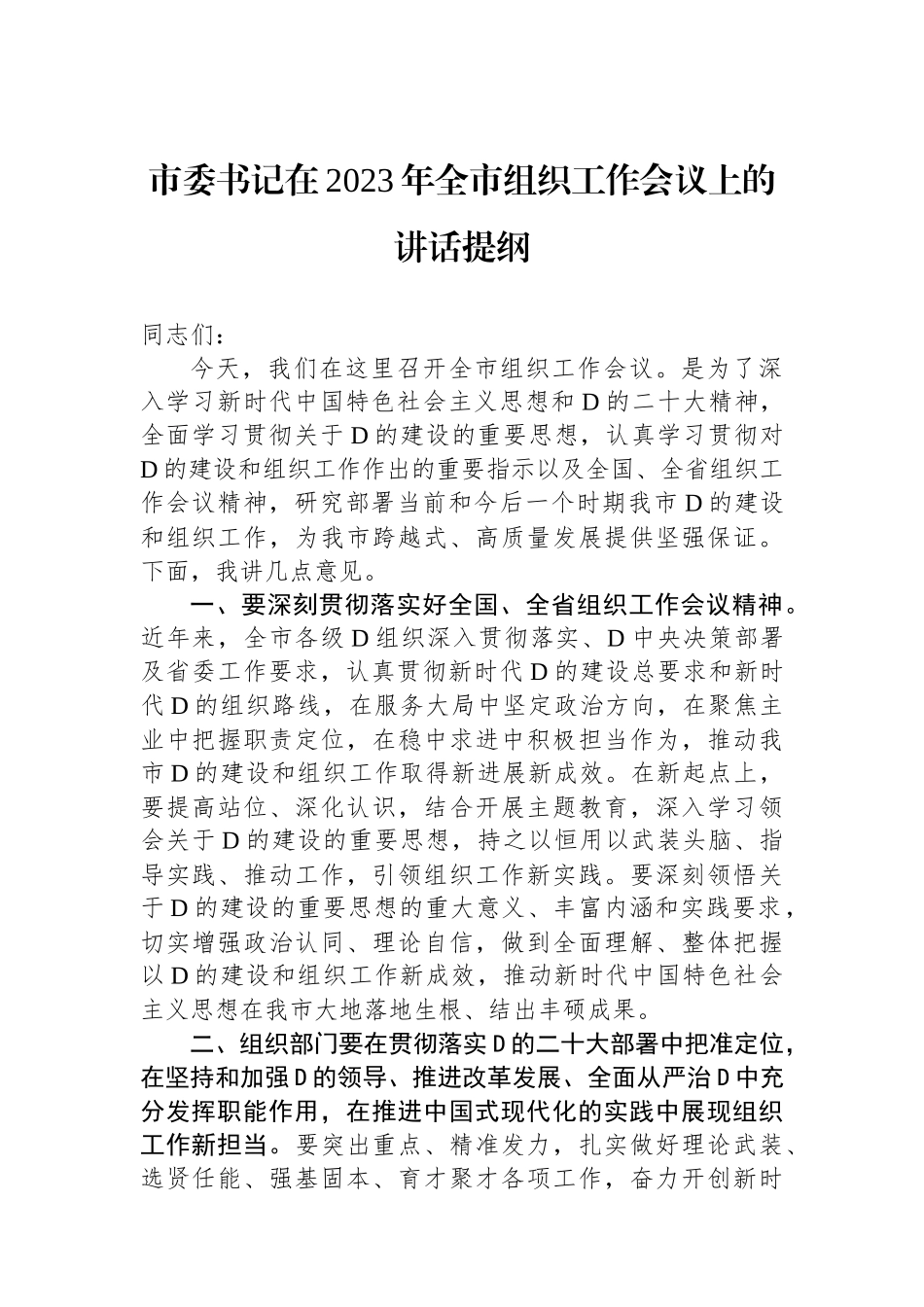 市委书记在2023年全市组织工作会议上的讲话提纲_第1页