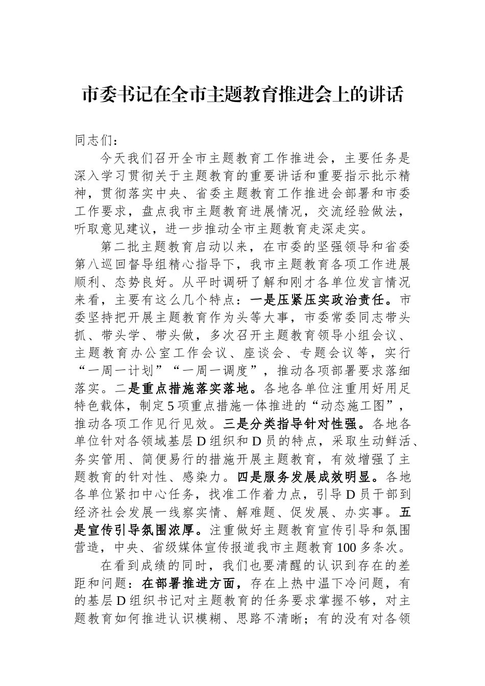 市委书记在全市主题教育推进会上的讲话_第1页