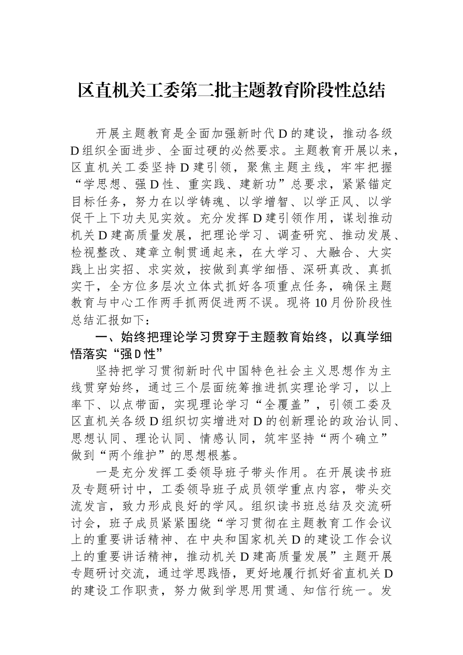 区直机关工委第二批主题教育阶段性总结_第1页