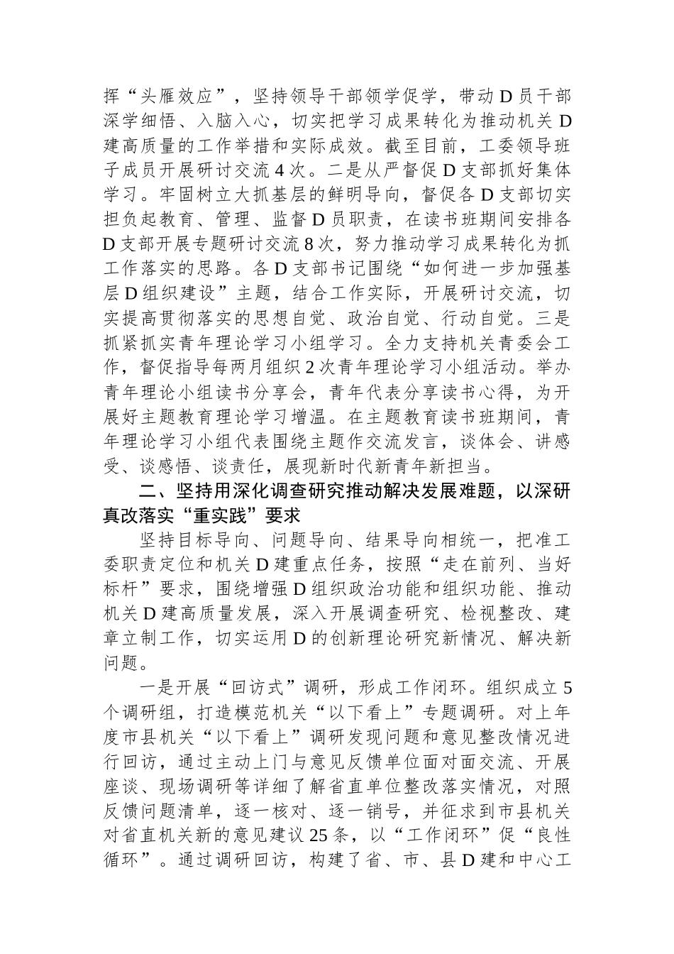 区直机关工委第二批主题教育阶段性总结_第2页