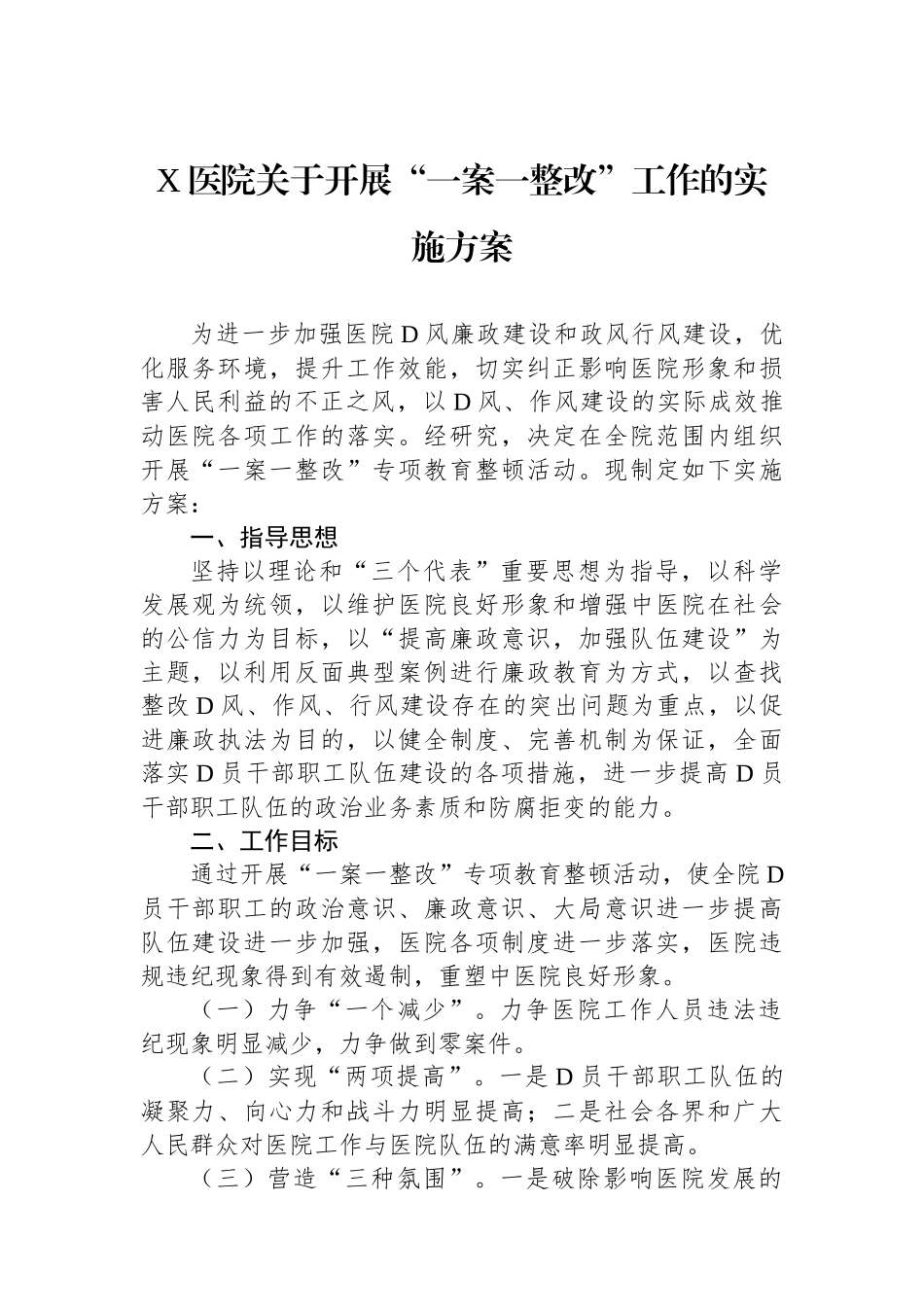 X医院关于开展“一案一整改”工作的实施方案_第1页