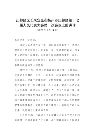 在扬州市江都区第十七届人民代表大会第一次会议上的讲话