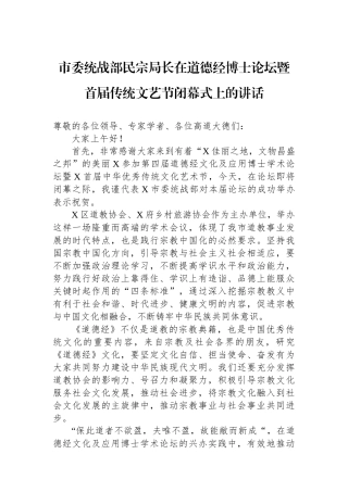 市委统战部民宗局长在道德经博士论坛暨首届传统文艺节闭幕式上的讲话