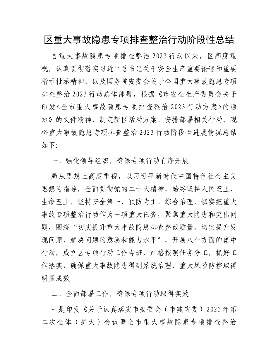 区重大事故隐患专项排查整治行动阶段性总结_第1页
