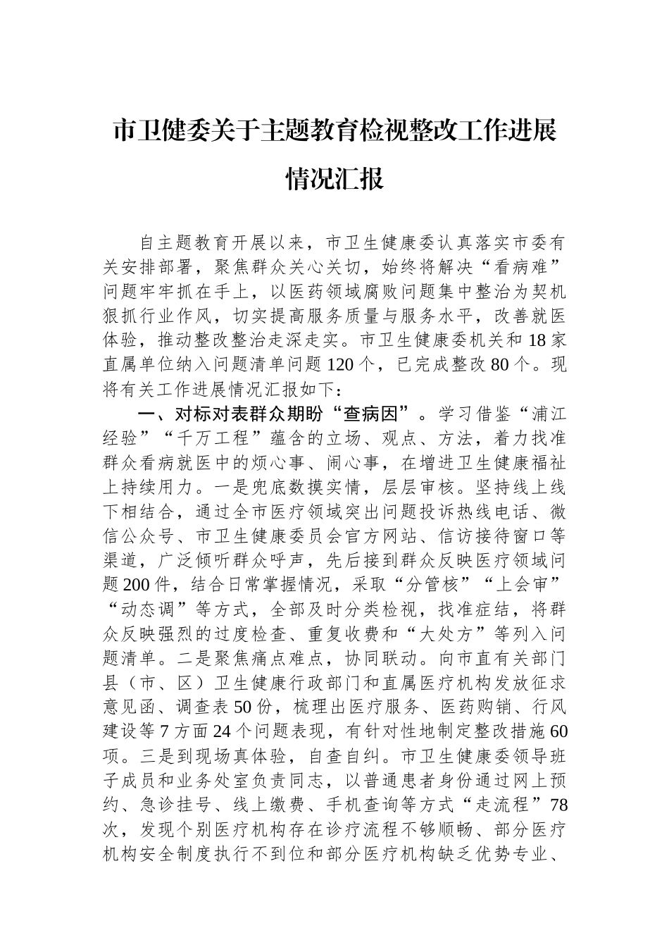 市卫健委关于主题教育检视整改工作进展情况汇报_第1页