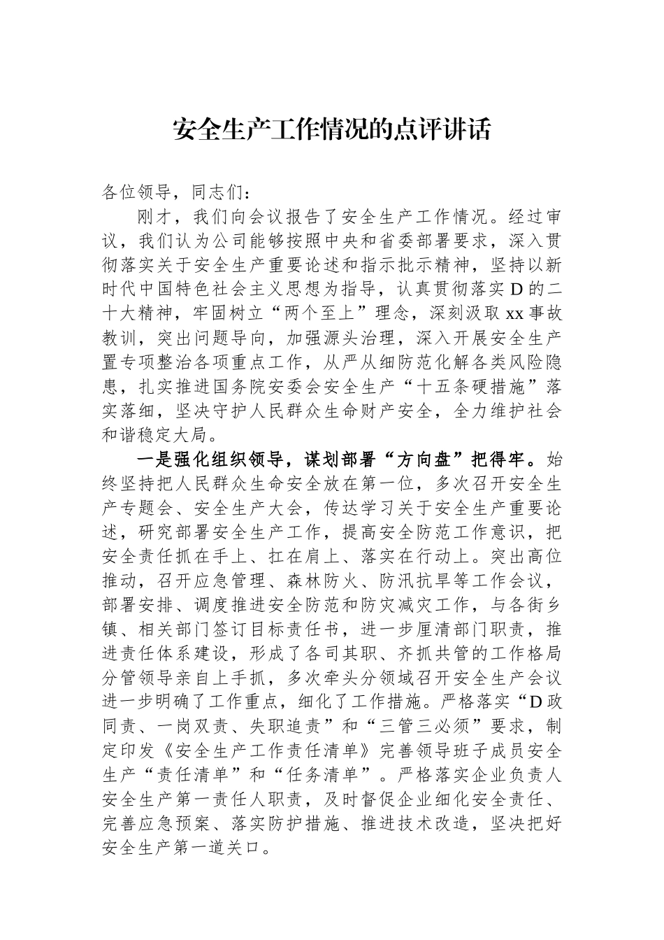 安全生产工作情况的点评讲话_第1页