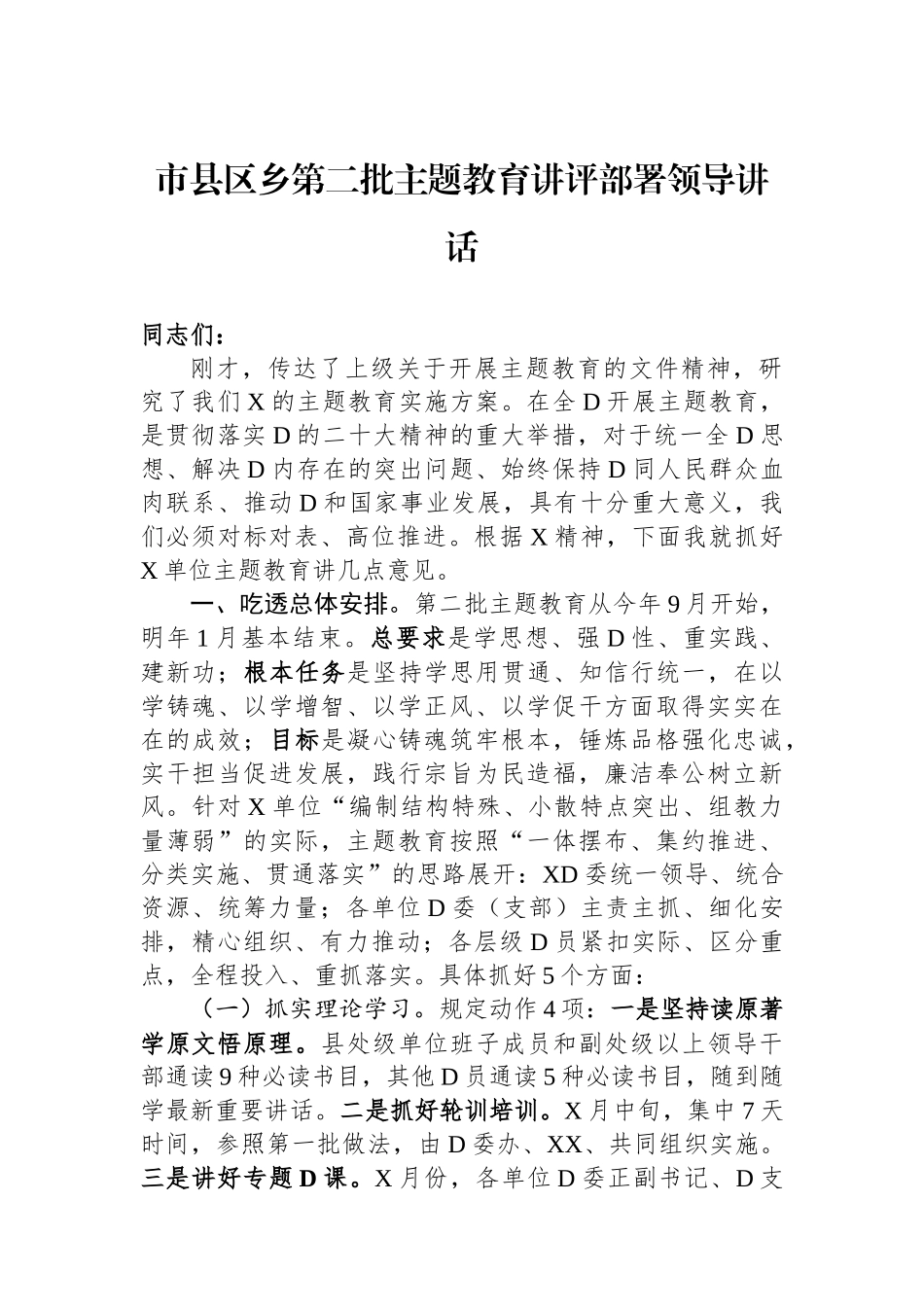 市县区乡第二批主题教育讲评部署领导讲话_第1页
