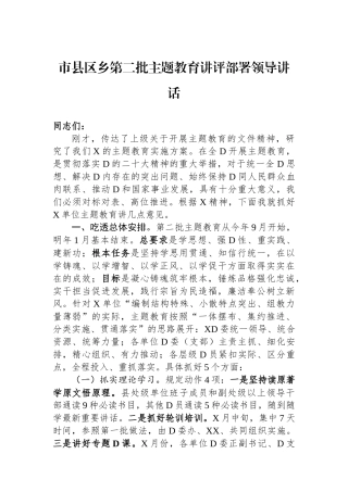市县区乡第二批主题教育讲评部署领导讲话