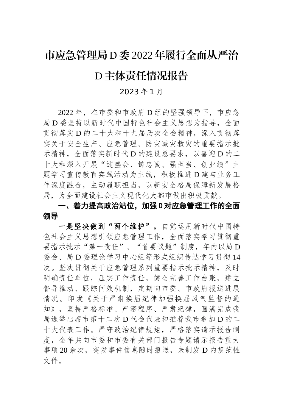 市应急管理局党委XX年履行全面从严治党主体责任情况报告_第1页
