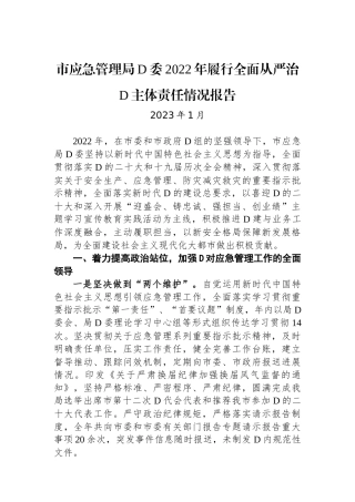 市应急管理局党委XX年履行全面从严治党主体责任情况报告
