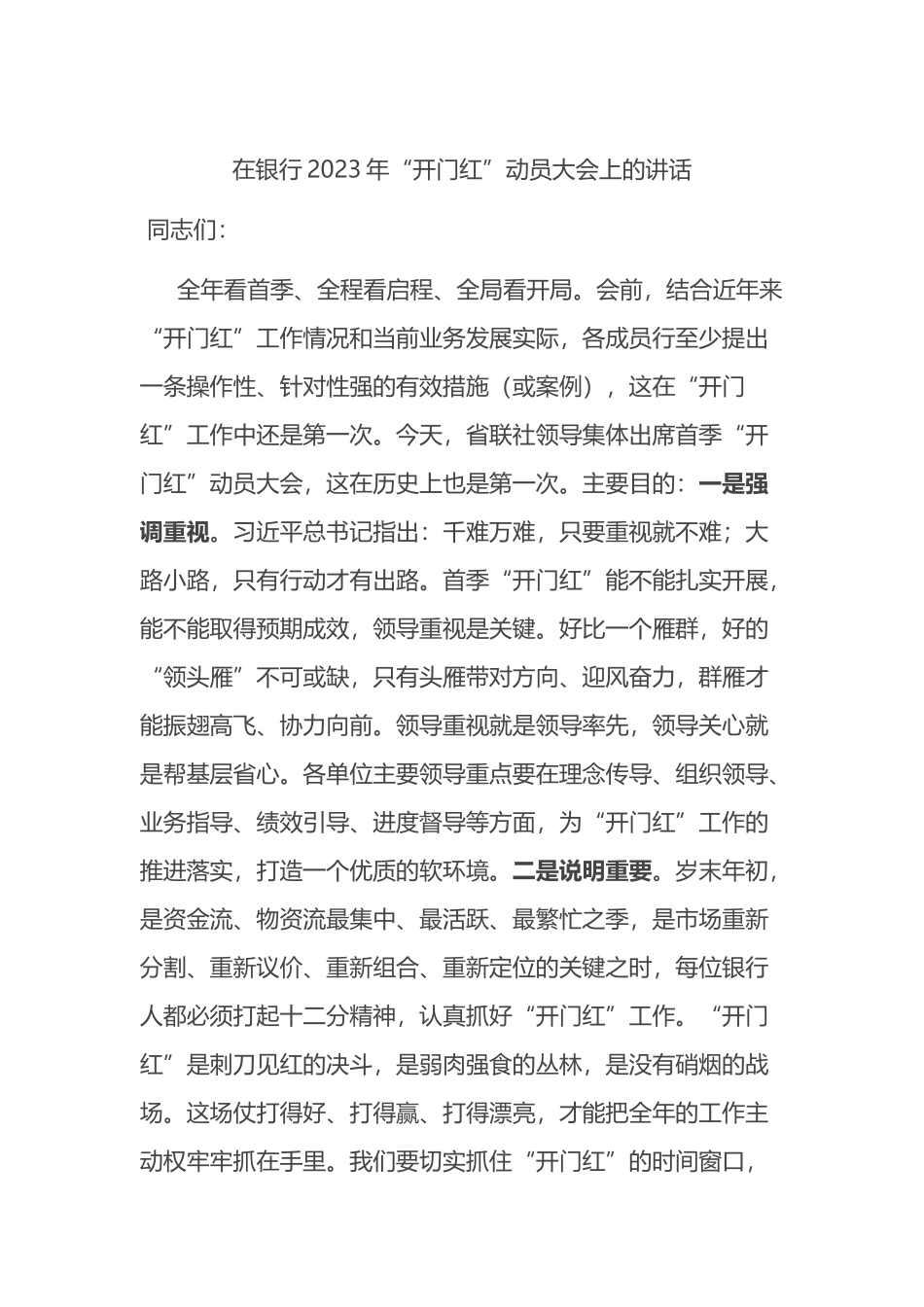 在银行2023年“开门红”动员大会上的讲话_第1页
