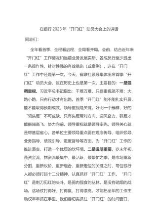 在银行2023年“开门红”动员大会上的讲话