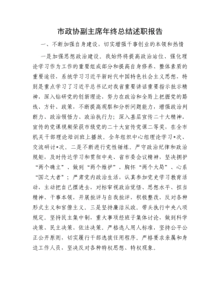 市政协副主席年终总结述职报告