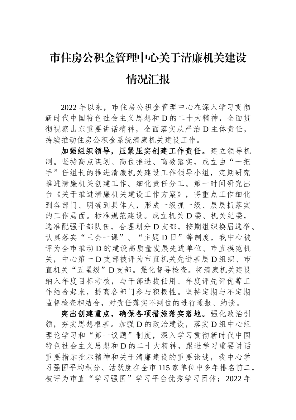 市住房公积金管理中心关于清廉机关建设情况汇报_第1页