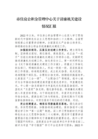 市住房公积金管理中心关于清廉机关建设情况汇报