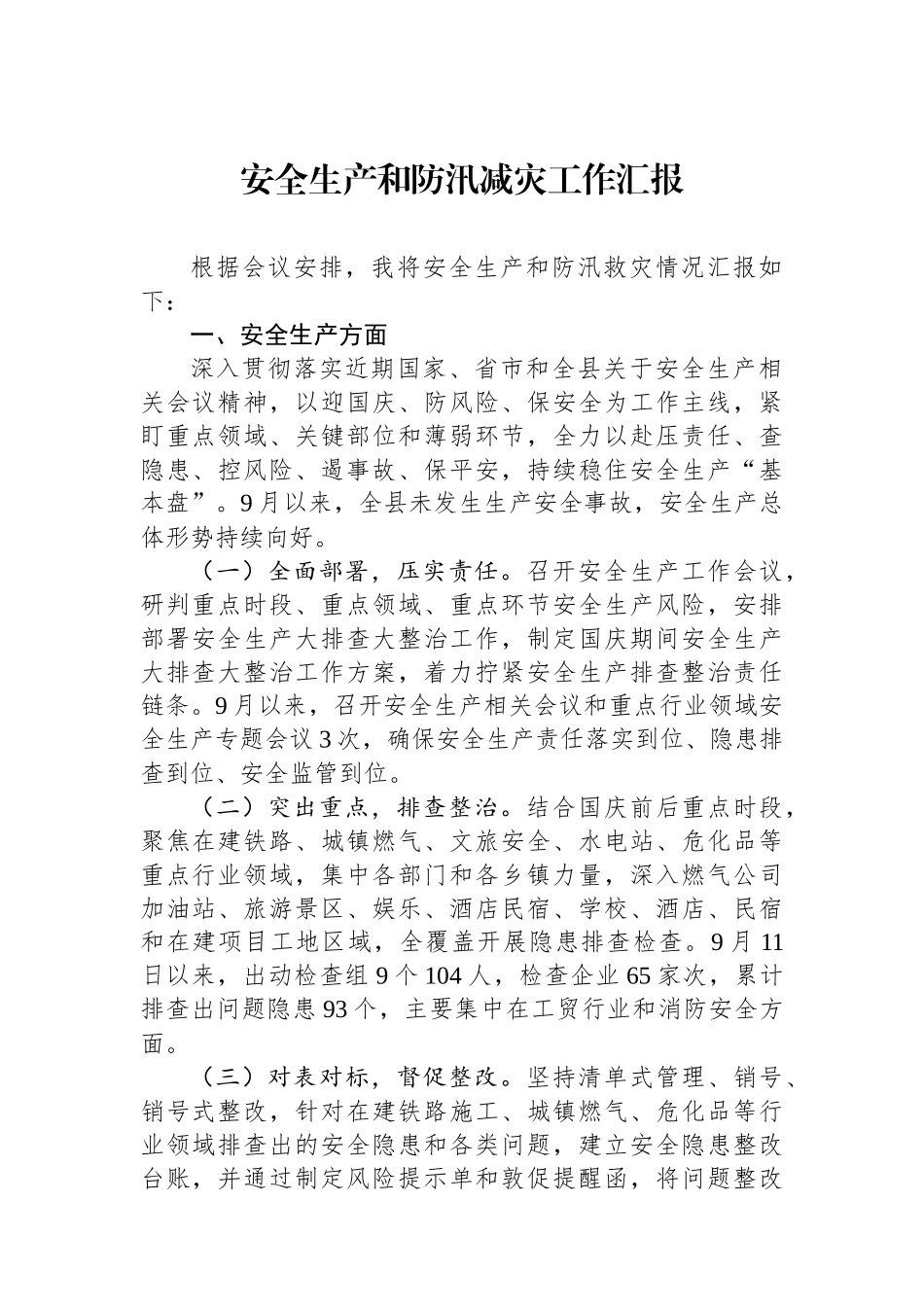 安全生产和防汛减灾工作汇报_第1页