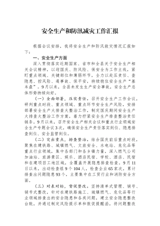 安全生产和防汛减灾工作汇报