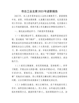 市总工会主席2023年述职报告