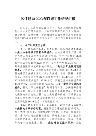 区住建局2023年以来工作情况汇报