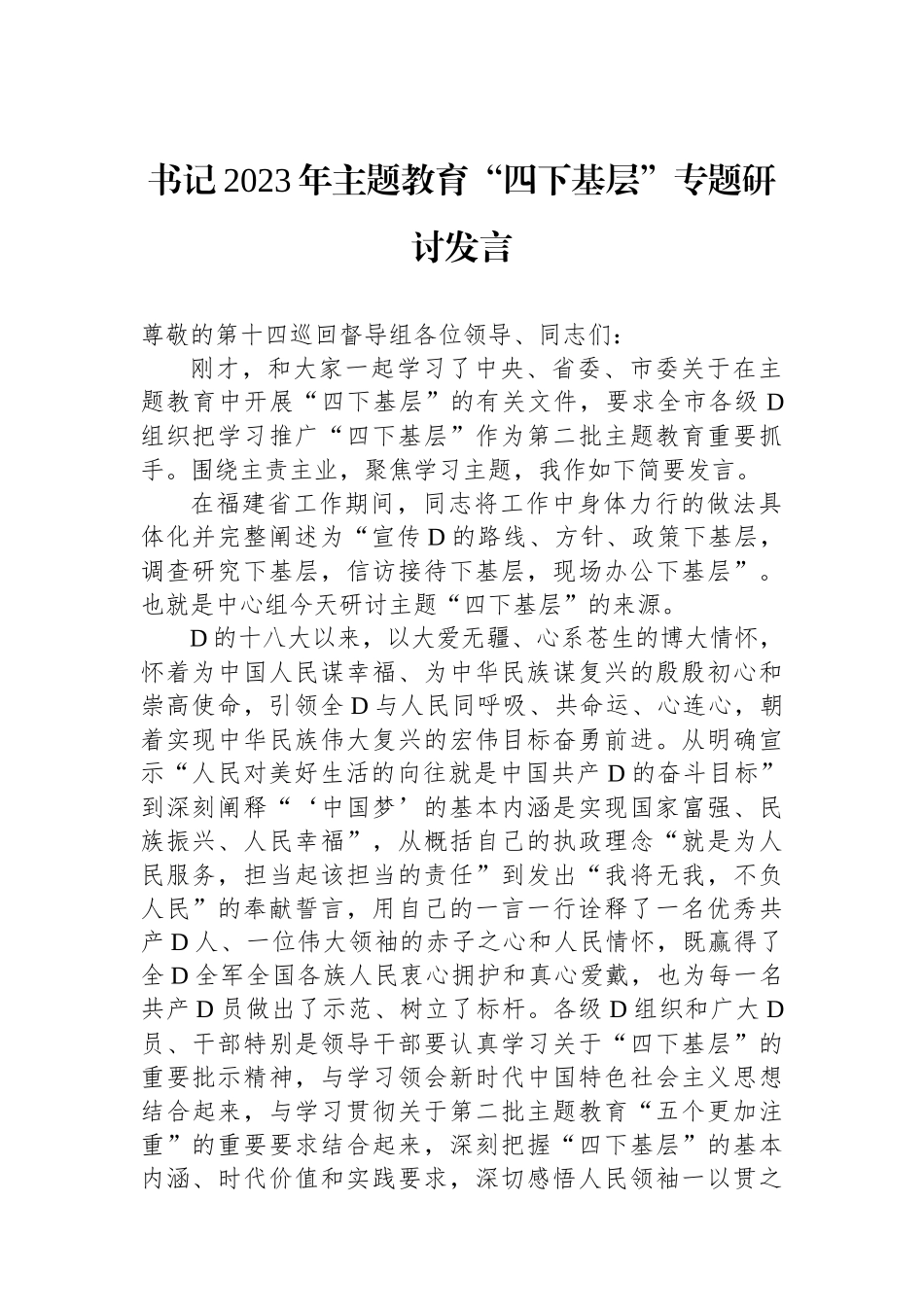 书记2023年主题教育“四下基层”专题研讨发言_第1页