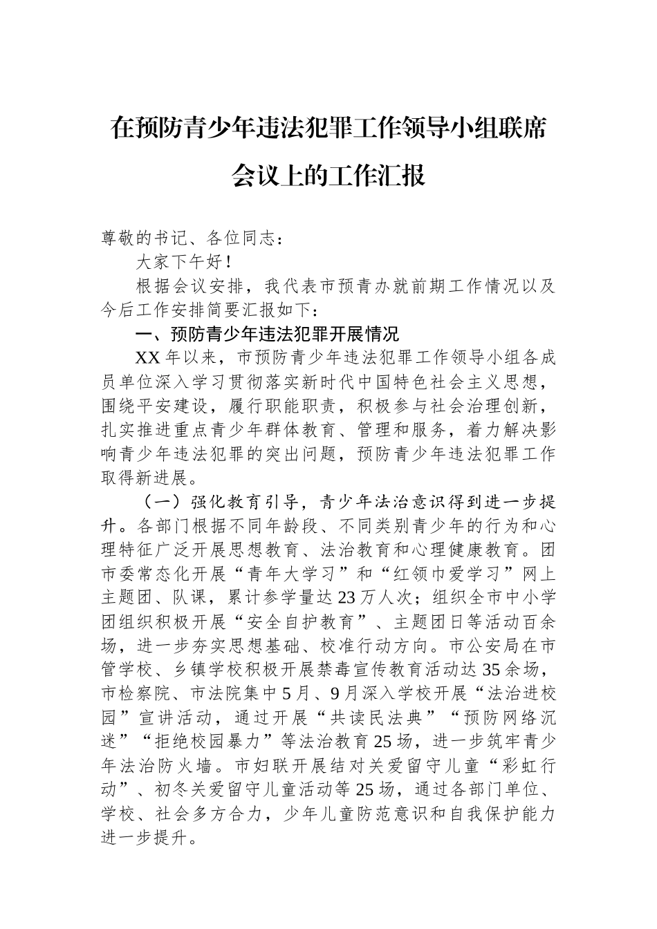在预防青少年违法犯罪工作领导小组联席会议上的工作汇报_第1页