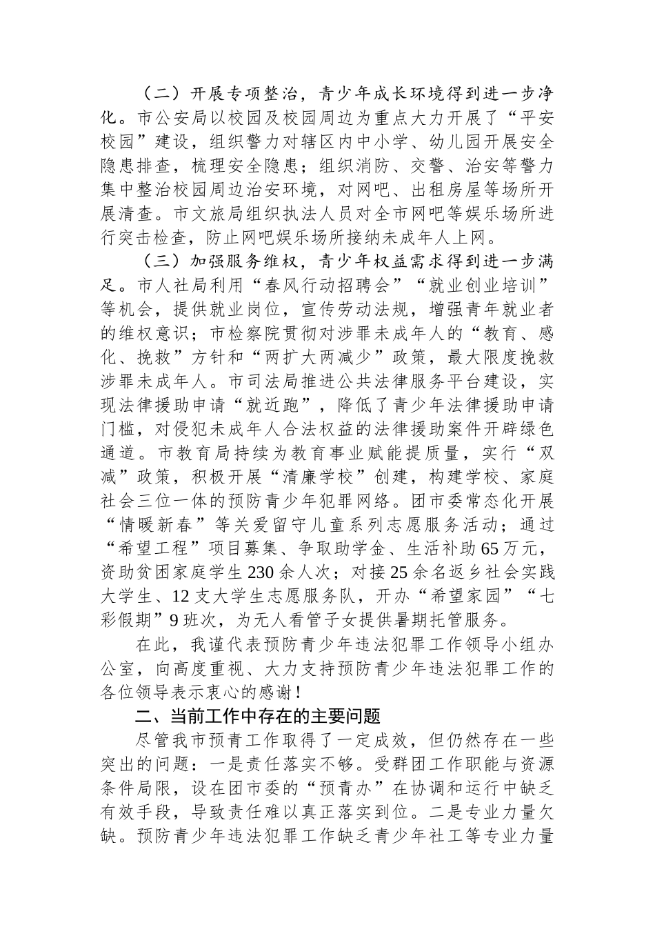 在预防青少年违法犯罪工作领导小组联席会议上的工作汇报_第2页