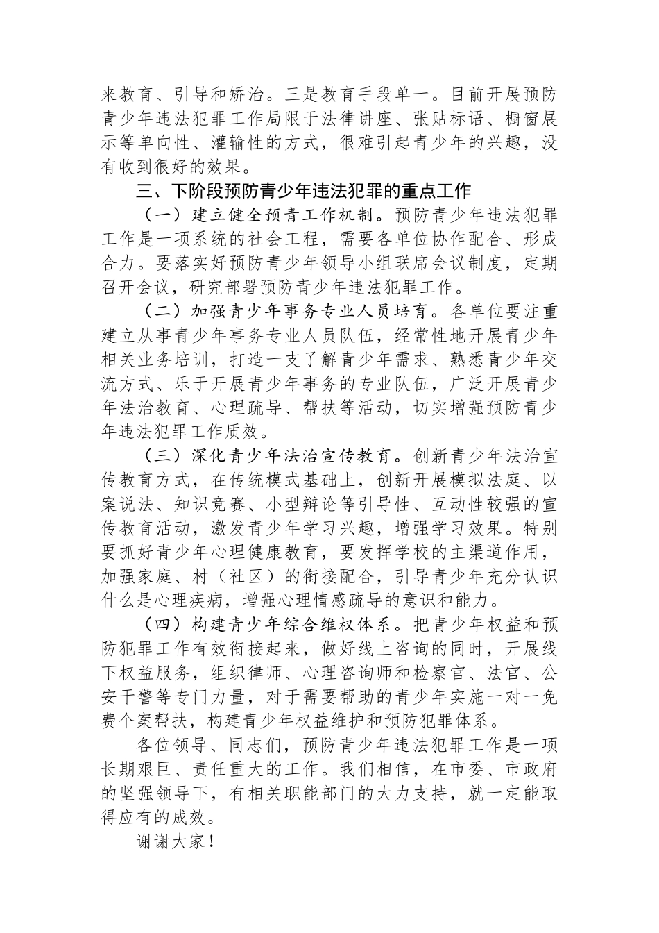 在预防青少年违法犯罪工作领导小组联席会议上的工作汇报_第3页
