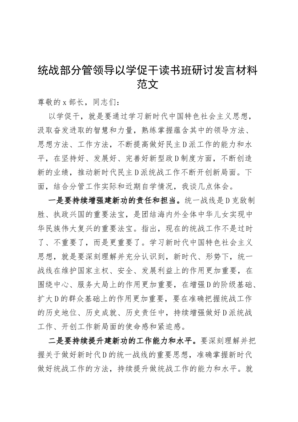 统战部分管领导以学促干读书班研讨发言材料主题教育_第1页