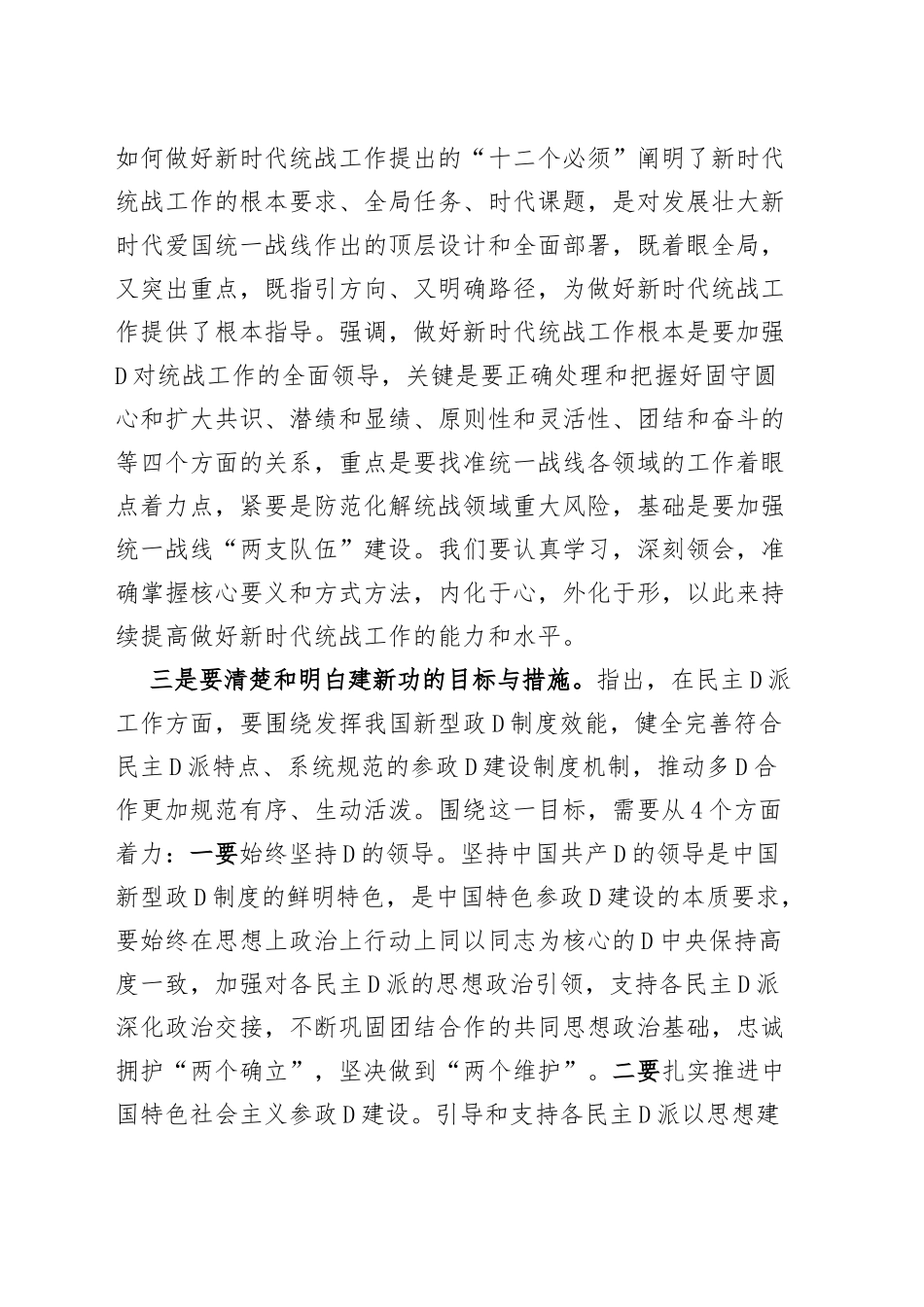 统战部分管领导以学促干读书班研讨发言材料主题教育_第2页