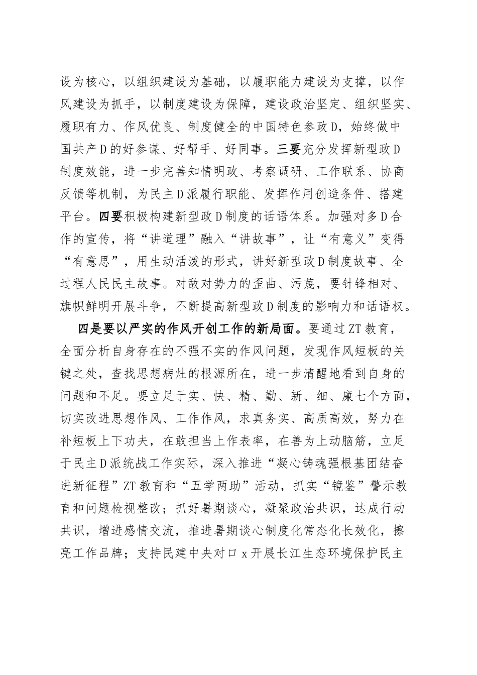 统战部分管领导以学促干读书班研讨发言材料主题教育_第3页