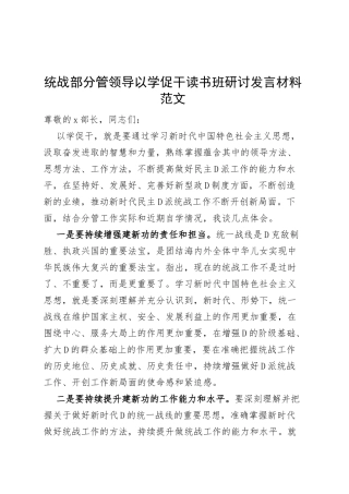 统战部分管领导以学促干读书班研讨发言材料主题教育