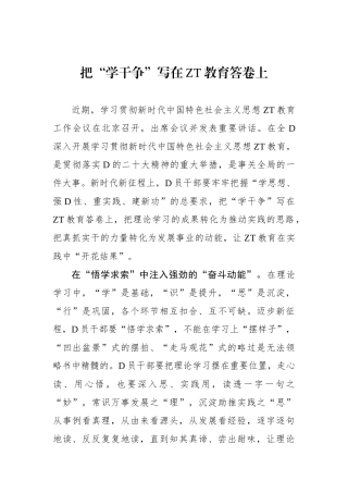 把“学干争”写在主题教育答卷上