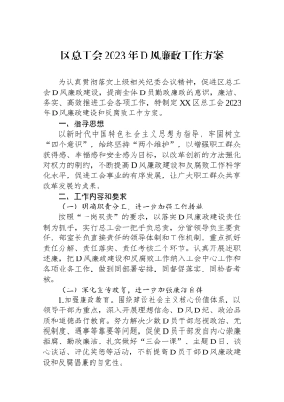 区总工会2023年党风廉政工作方案