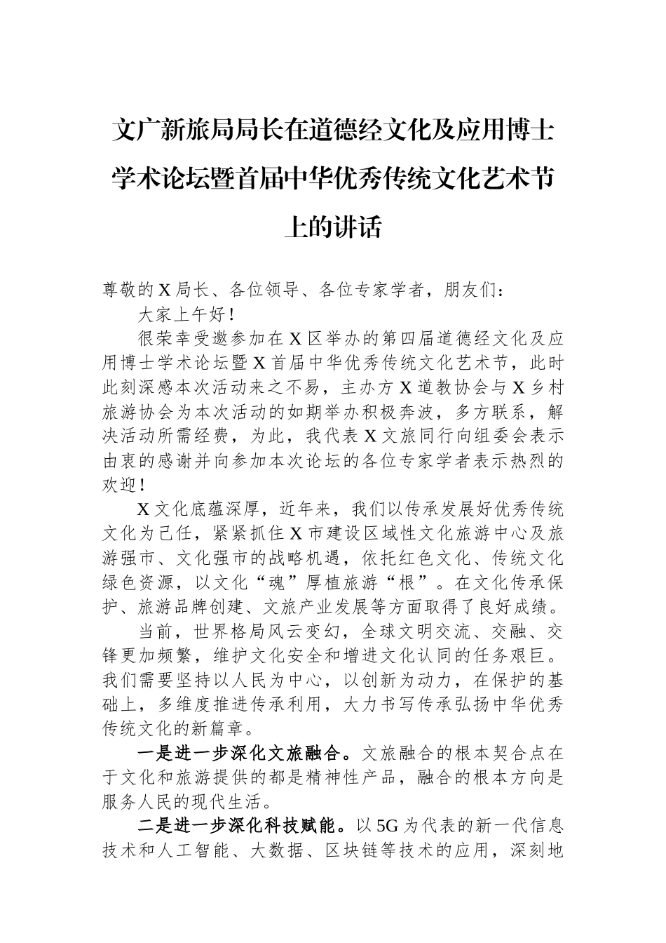 文广新旅局局长在道德经文化及应用博士学术论坛暨首届中华优秀传统文化艺术节上的讲话_第1页