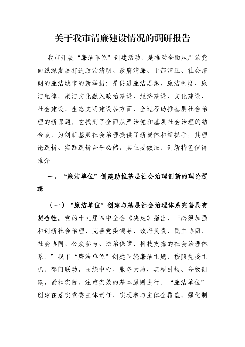 我市清廉建设情况的调研报告_第1页