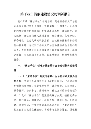 我市清廉建设情况的调研报告