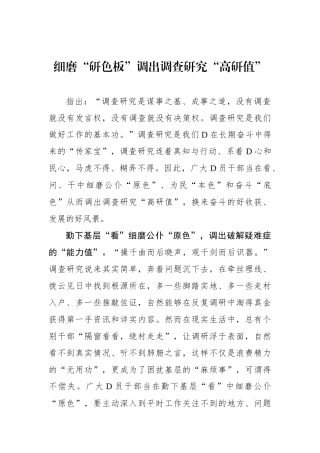 细磨“研色板”调出调查研究“高研值”
