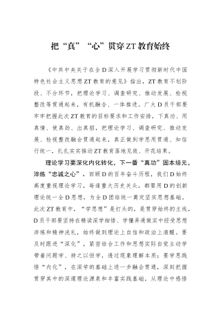 把“真”“心”贯穿主题教育始终