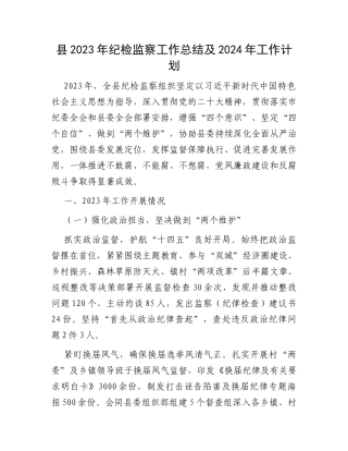 县2023年纪检监察工作总结及2024年工作计划