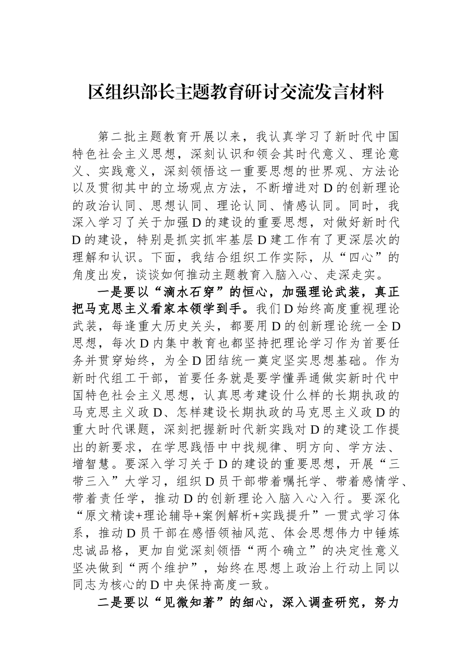 区组织部长主题教育研讨交流发言材料_第1页