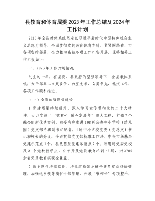 县教育和体育局委2023年工作总结及2024年工作计划