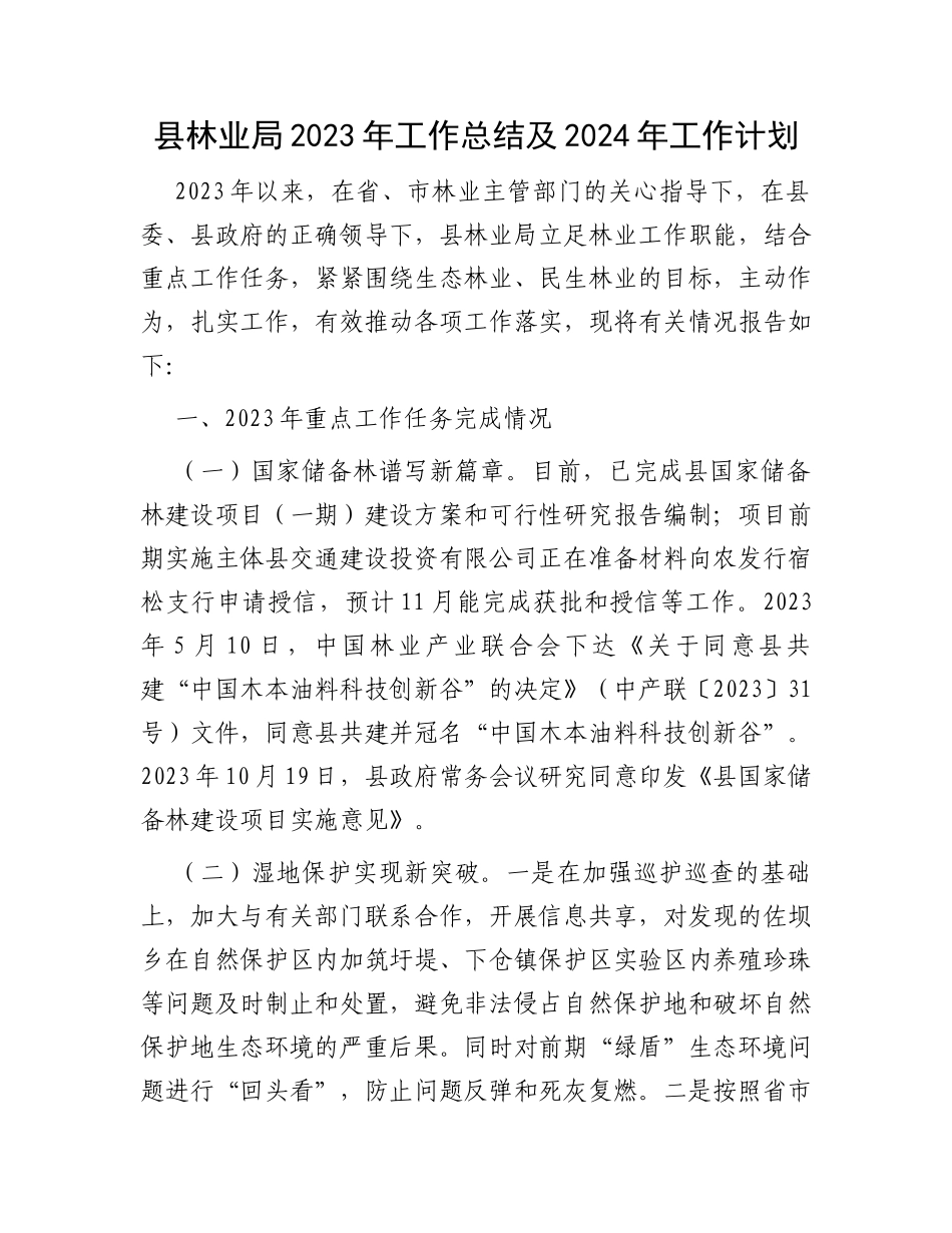 县林业局2023年工作总结及2024年工作计划_第1页