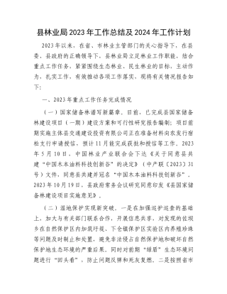 县林业局2023年工作总结及2024年工作计划